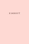 6 минут. Ежедневник который изменит вашу жизнь (пудра)