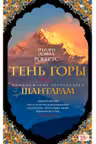 Шантарам-2. Тень горы