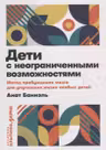 Дети с неограниченными возможностями