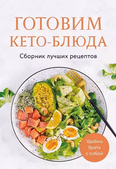 Готовим кето-блюда. Сборник лучших рецептов.