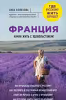 Франция. Начни жить с удовольствием