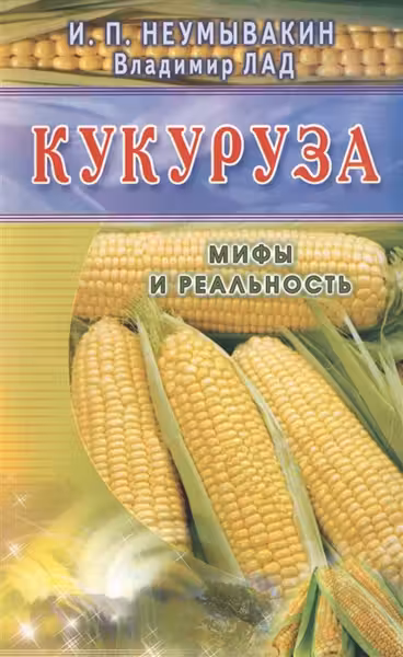 Кукуруза. Мифы и реальность