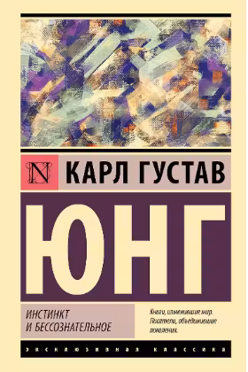 Инстинкт и бессознательное