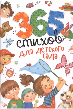 365 стихов для детского сада