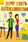 Хочу стать айтишником