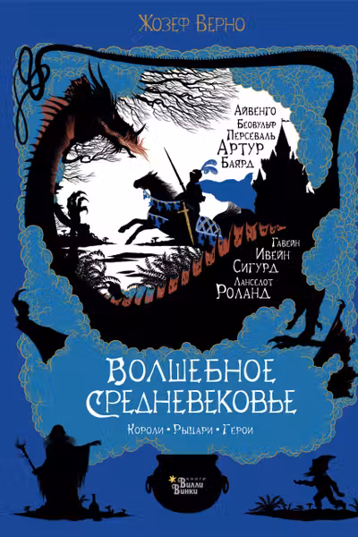 Волшебное Средневековье. Короли рыцари герои