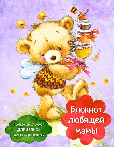 Блокнот любящей мамы. Полезные блокноты для записи детских рецептов (Мед и пчелы)