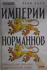 Империи норманнов: Создатели Европы завоеватели Азии