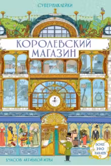 Королевский магазин