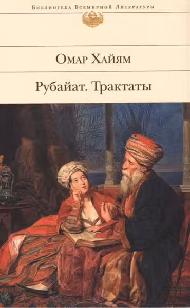 Рубайат. Трактаты. Хайям