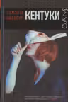 Кентуки