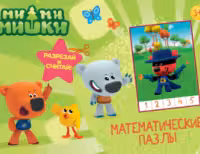 Математические пазлы. Ми-Ми-Мишки. Зелёный конверт