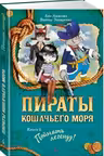 Пираты Кошачьего моря. Книга 6. Поймать легенду!