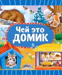 Чей это домик? (Картон)