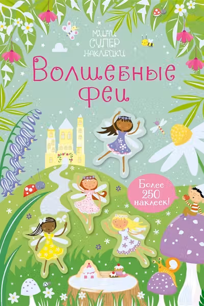 Волшебные феи