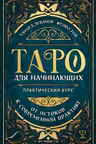Таро для начинающих. Практический курс