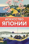Искусство Японии