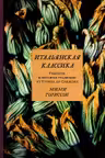 Итальянская классика. Рецепты и вкусные традиции от Турина до Сицилии