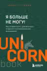 Я больше не могу! Как справиться с длительным стрессом и эмоциональным выгоранием