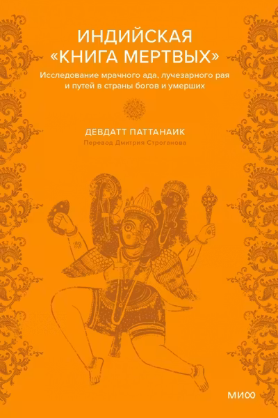 Индийская «Книга мертвых». Исследование мрачного ада лучезарного рая и путей в страны богов и умерших