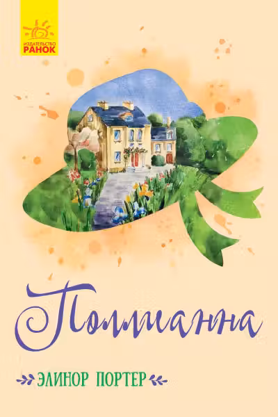 Классические романы: Поллианна