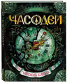 Часодеи 3. Часовая башня. Н. Щерба.
