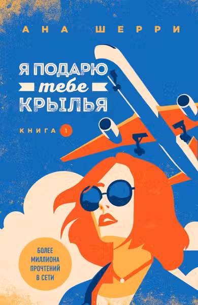Я подарю тебе крылья. Книга 1