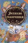 Великие сказочники