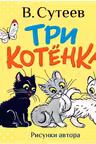 Три котёнка. Сутеев