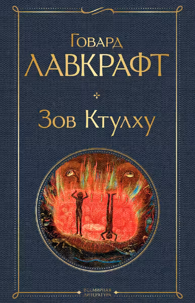 Зов Ктулху
