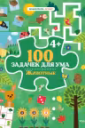 100 задачек для ума. Животные