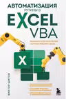 Автоматизация рутины в Excel VBA. Лайфхаки для облегчения скучных рабочих задач