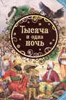 Тысяча и одна ночь