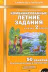 Комбинированные летние задания за курс. 2 класс