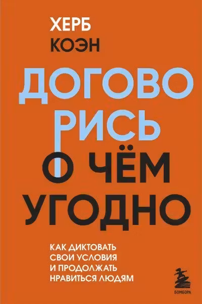 Договорись о чем угодно. Как диктовать свои условия и продолжать нравиться людям