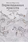 Первозданная красота. Книга для творчества и вдохновения