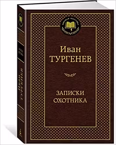Записки охотника