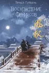 Восхождение фениксов ( 1)