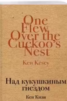 Над кукушкиным гнездом