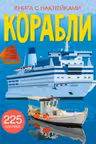 Книга с наклейками. Корабли
