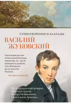 Стихотворения и баллады. Жуковский