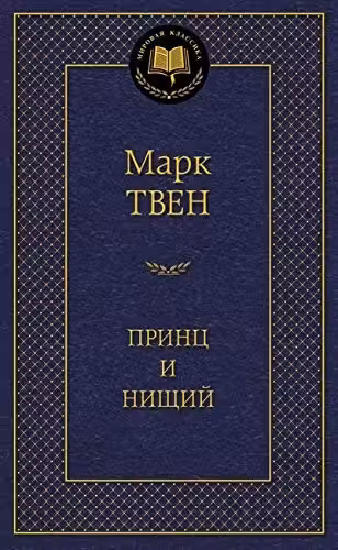 Принц и нищий