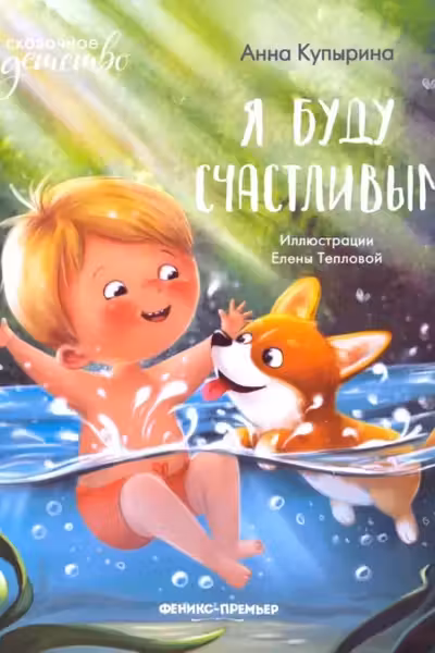 Я буду счастливым