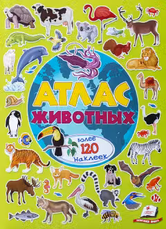 Атлас животных