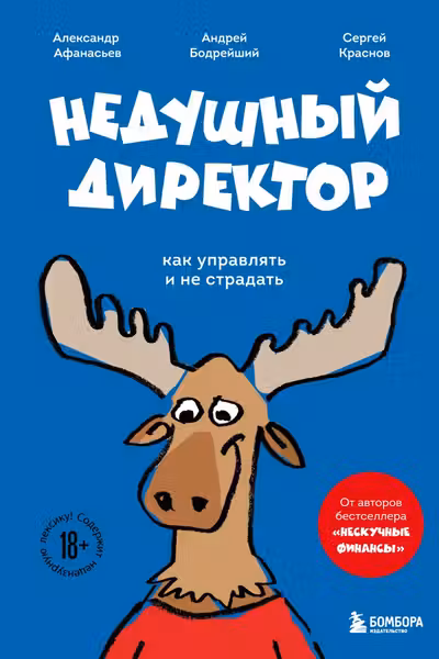 Недушный директор. Как управлять и не страдать