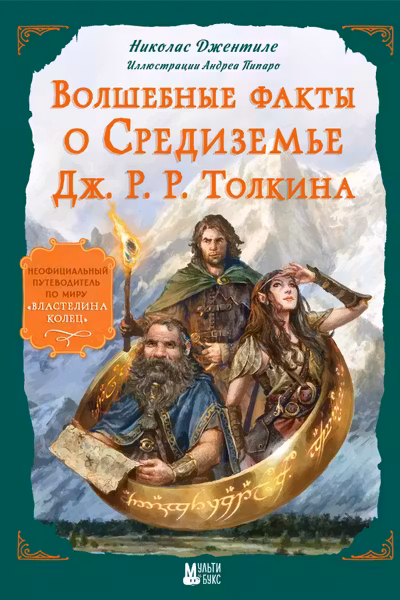 Волшебные факты о Средиземье Дж. Р. Р. Толкина