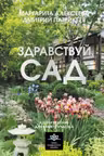 Здравствуй сад. Идеи и решения для вашего участка