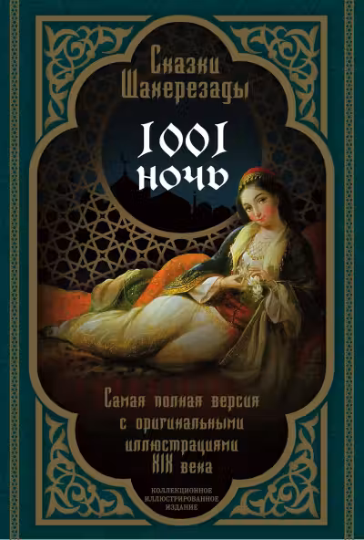 Сказки Шахерезады. 1001 ночь. (Самая полная версия с оригинальными иллюстрациями XIX века)