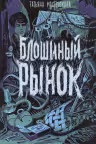 Блошиный рынок