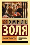 Дамское счастье. Золя